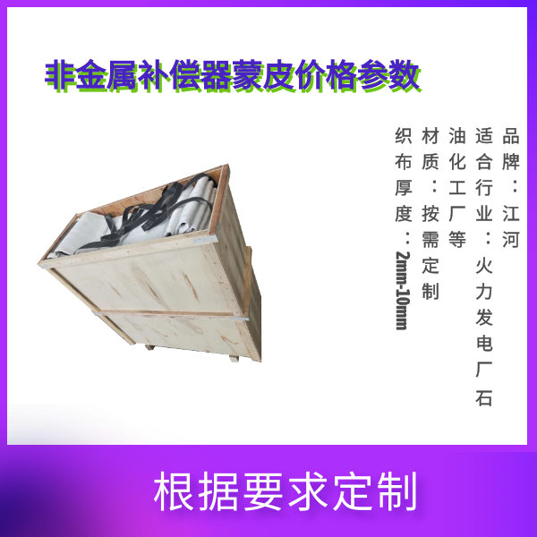 非金属补偿器蒙皮价格