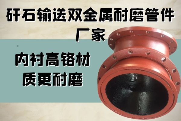 双金属耐磨管件厂家