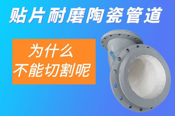 贴片耐磨陶瓷管道 贴片耐磨陶瓷管道